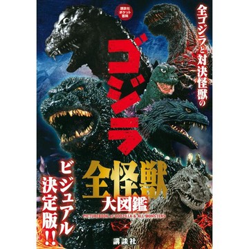 【現貨供應中】哥吉拉 GODZILLA 全怪獸大圖鑑【東京卡通漫畫專賣店】