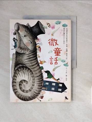 【書寶二手書T4／兒童文學_ZQM】微童話_南君