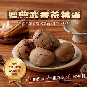 大武山牧場 常溫_經典武香茶葉蛋（原味/10入）｜ 茶葉蛋多顆裝 高蛋白 健身