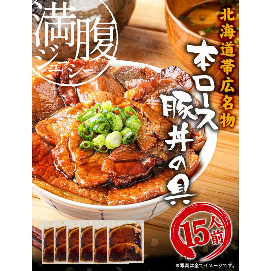 送料無料 豚丼 豚丼の具 北海道帯広名物 本ロース.豚丼の具15食セット.詰め合わせ 時短 手軽 