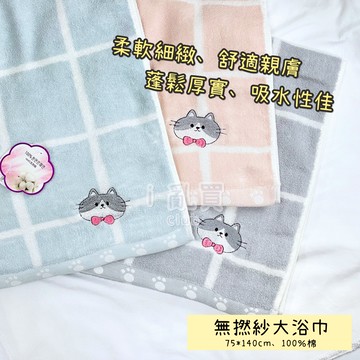 無撚紗 格子貓純棉浴巾 || 刺繡貓貓柔軟蓬鬆洗澡巾 可愛動物吸水擦澡包巾 台灣現貨 || 愛亂買