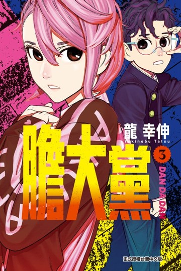 【電子書】膽大黨 (3)