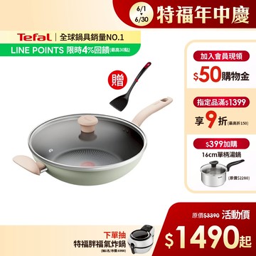 Tefal法國特福 抹茶時光系列不沾炒鍋-加蓋(2倍耐用塗層)(30/32cm)｜IH適用【送巧幫手炒鍋鏟】