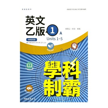 普通型高中英文(乙版)第一冊學科制霸A/B(附解析附冊)