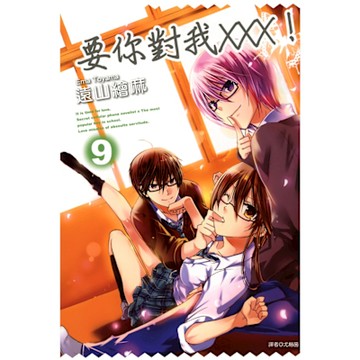 要你對我×××！(09)_Readmoo 讀墨電子書