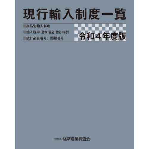 現行輸入制度一覧 商品別輸入制度 輸入税率 統計品目番号,関税番号 令和4年度版