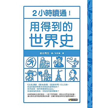 2小時讀通！用得到的世界史