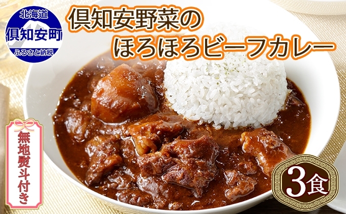 先行受付無地熨斗 倶知安 ビーフカレー 中辛 計3個 北海道 レトルト食品 牛肉 ビーフ 野菜 じゃがいも カレー レトルト お取り寄せ グルメ スパイス スパイシー