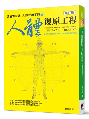 人體使用手冊2：人體復原工程 (修訂版)