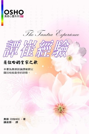 譚崔經驗[二手書_良好]