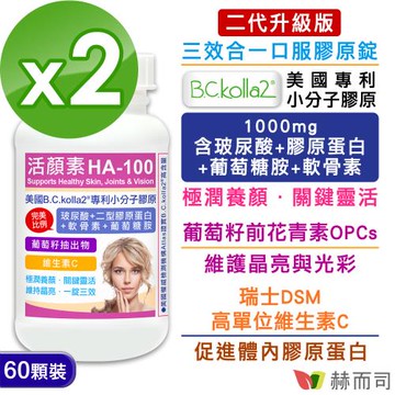 【赫而司】二代升級版【活顏素HA-100】美國B.C.kolla2®專利小分子膠原錠(60錠*2罐)含四合一玻尿酸+膠原蛋白+軟骨素+葡萄糖胺