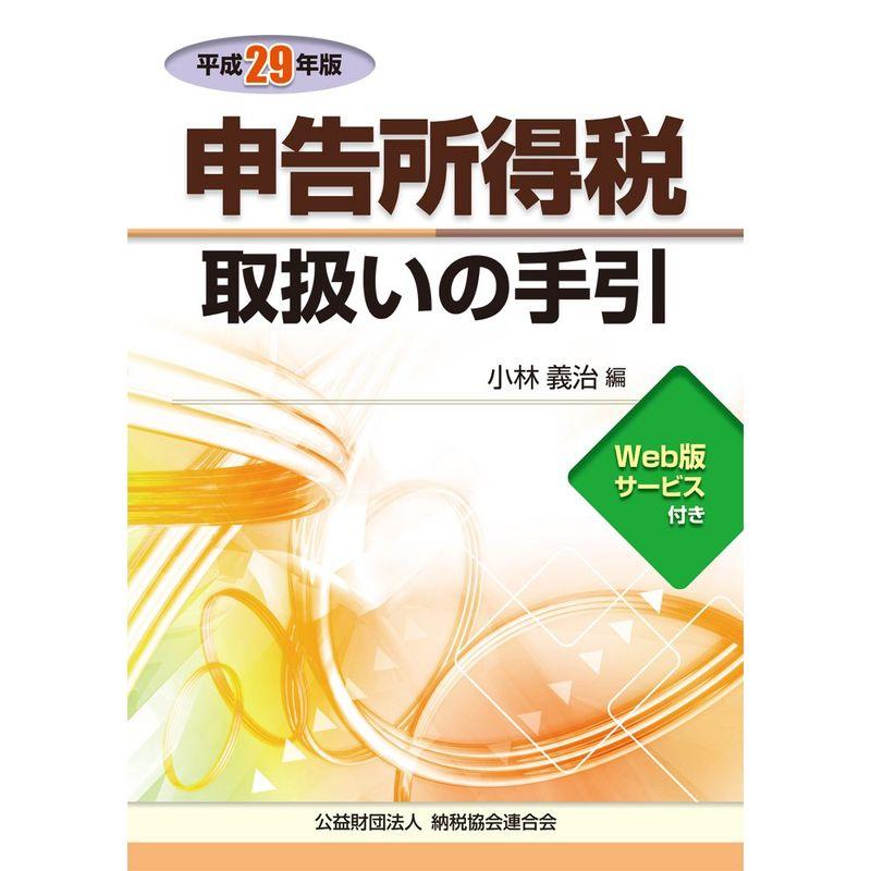 申告所得税取扱いの手引 (平成29年版)