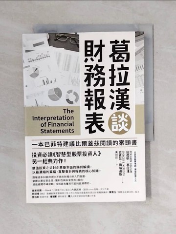 【書寶二手書T7／股票_VWD】葛拉漢談財務報表_班傑明．葛拉漢, 史賓瑟．梅瑞迪斯, 黃川誌