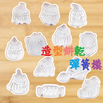 【台灣現貨】3入動物節日造型 彈簧按壓式餅乾模 彈簧按壓模 按壓式模具 餅乾模