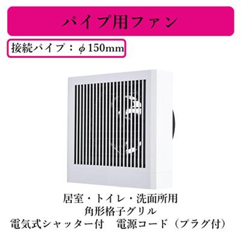 三菱電機 V-12PS8 パイプ用ファン 居室・トイレ・洗面所用 角形格子