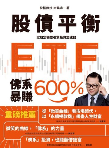 【電子書】股債平衡ETF佛系暴賺600％：定期定額雙引擎投資加速器