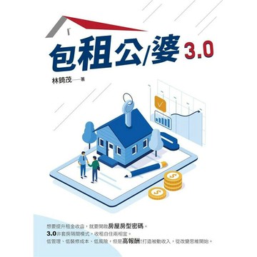 包租公/婆3.0 (1版) 林錡茂 2023 白象文化
