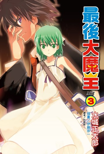 【電子書】最後大魔王(3)