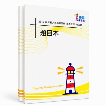 【土木工程】高考三級/普考/地特三等/地特四等考古題現貨|近10年歷屆試題題庫本(雙版本|僅附選擇題答案)
