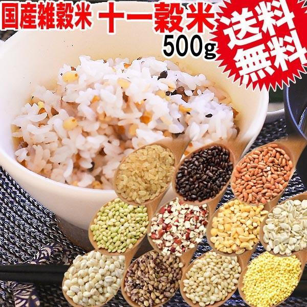 11種類の雑穀米 十一穀米 500g×1袋 送料無料 お米 スーパーフード 食物繊維・ビタミン たっぷり