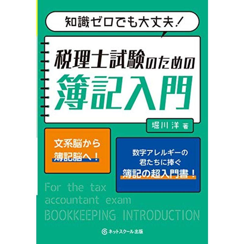 知識ゼロでも大丈夫 税理士試験のための簿記入門