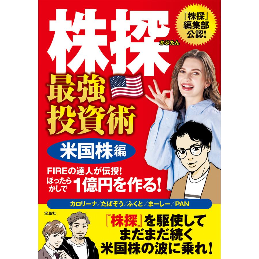 宝島社 株探 最強投資術 米国株編 FIREの達人が伝授 ほったらかしで1億円を作る