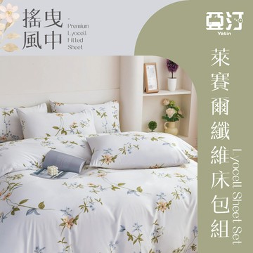 【亞汀】台灣製 萊賽爾床包 單人/雙人/加大/特大/兩用被組/床包/床單/床包組/四件組/被套組/冰絲 搖曳風中