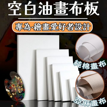 台灣出貨🛒空白畫布板 繪畫板 畫布板 純棉/亞麻 畫布 油畫布 薄畫布 畫板 素描 無框畫 油畫 數字油畫 薄板 油畫板