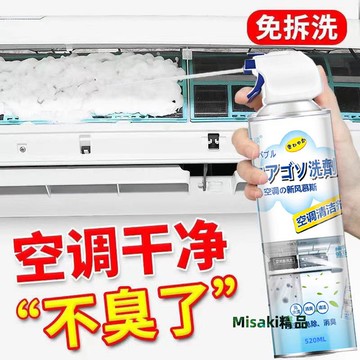 洗家用掛機空調清洗劑免拆免洗的工具內機專用神器殺菌外機清潔劑-Misaki精品
