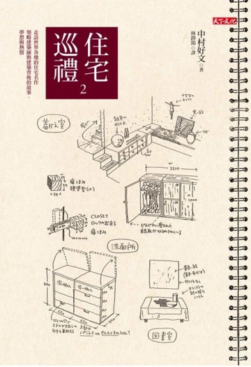 住宅巡禮（2）[二手書_良好]