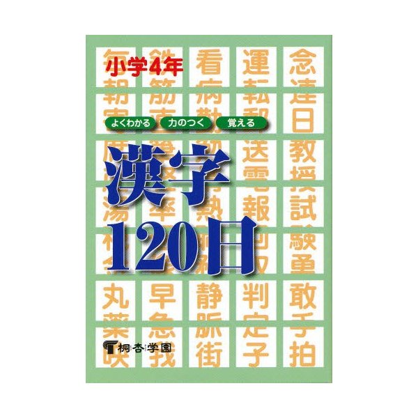 よくわかる・力のつく・覚える漢字120日 小学4年