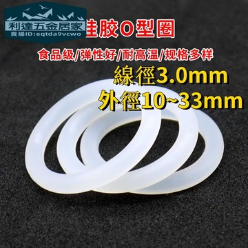 🚚台灣熱賣免運⚡️白色矽膠O型圈線徑3mm外徑10mm-60mm食品級O型圈耐高溫橡膠密封圈