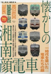 懐かしの湘南顔電車 一時代を築いた電車たちの顔 [本]