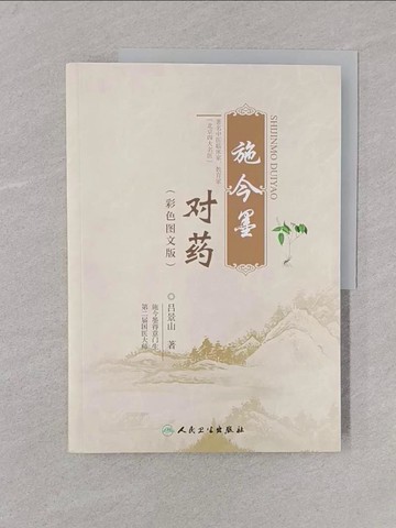 【書寶二手書T1／醫療_Y6L】施今墨對藥(彩色圖文版)_簡體_呂景山