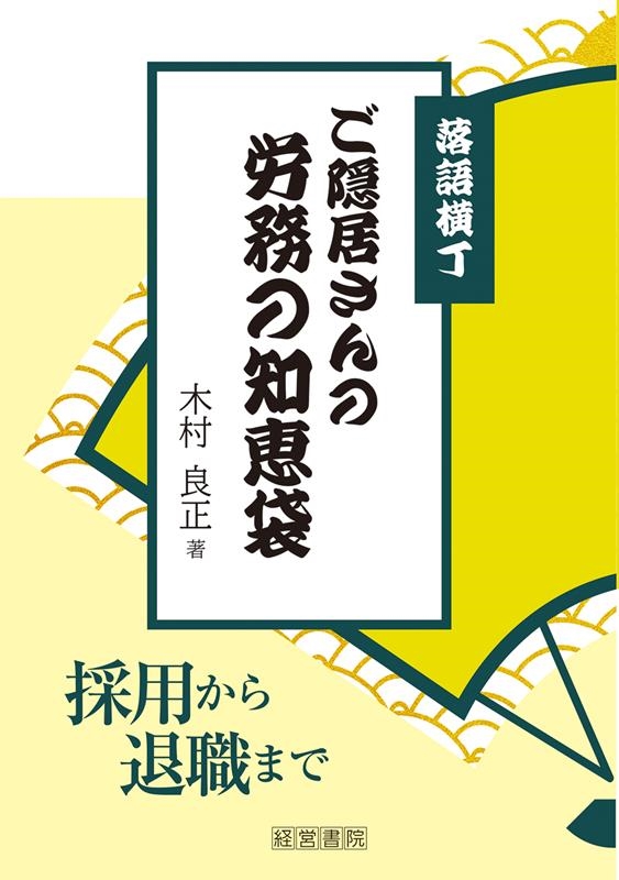 木村良正 落語横丁 ご隠居さんの労務の知恵袋 ―採用から退職までー[9784863263482]