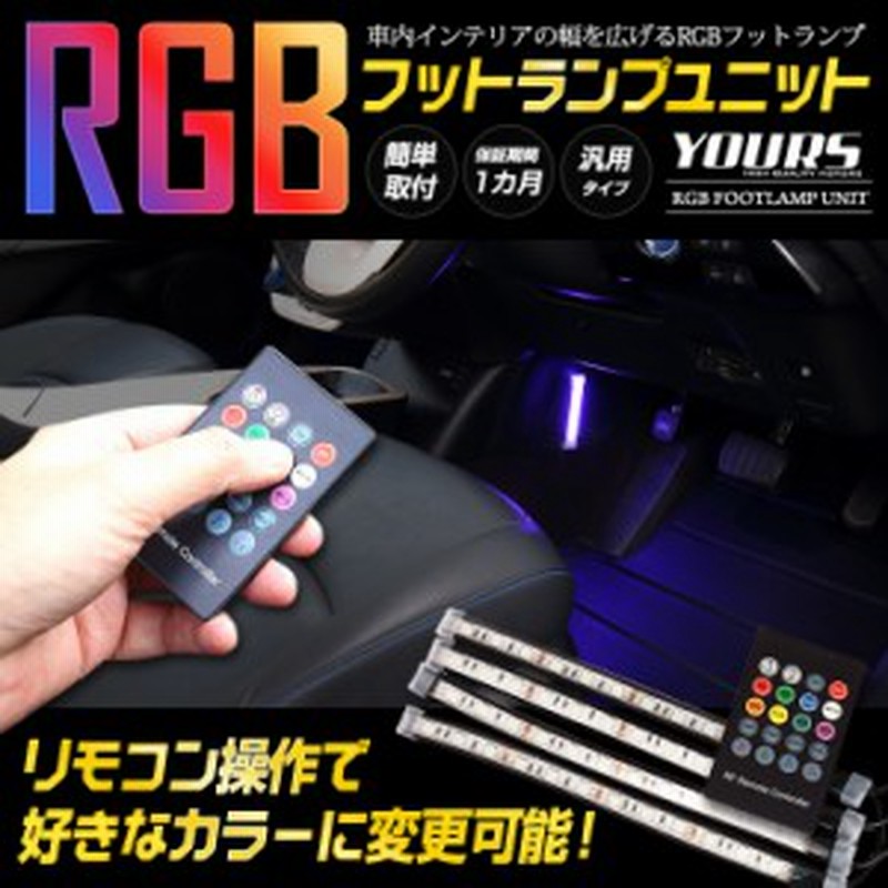 Rgb フットランプ ユニット Led お好きなカラーに変更可能 汎用 12v車専用 シガーソケット電源 汎用 増設 リモコン 室内灯 車内 足 通販 Lineポイント最大1 0 Get Lineショッピング