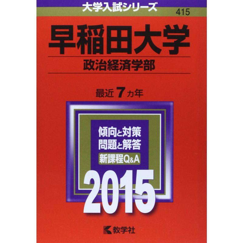 早稲田大学(政治経済学部) (2015年版 大学入試シリーズ)