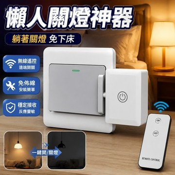 新品🔥懶人關燈 免下床 遠端關燈 關燈神器 無線智能遙控開關 開關面板 懶人關燈神器燈免佈線遙控開關燈智能無線燈控開關