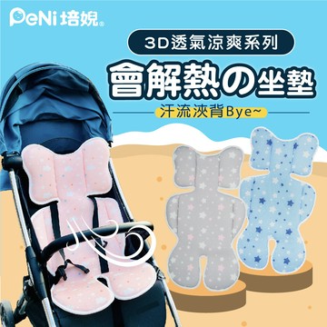 培婗透氣涼感3d透氣排汗推車墊 嬰兒推車涼蓆 推車坐墊 推車涼墊 彈性極佳嬰兒推車墊 安全座