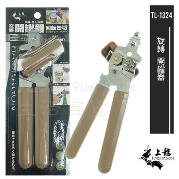 【九元生活百貨】上龍 TL-1324 旋轉開罐器 三用 開瓶器 開孔器 旋轉罐切