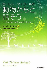  ローレン・マッコールの　動物たちと話そう／ローレンマッコール，石倉明日美，川岸正一