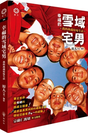 幸福的雪域宅男：我的西藏原味生活[二手書_良好]