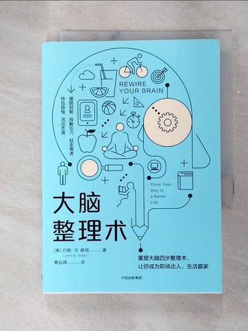 【書寶二手書T6／醫療_G1T】大腦整理術_簡體_約翰·B.雅頓