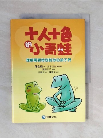 【書寶二手書T1／家庭_V3M】十人十色小青蛙_落合綠