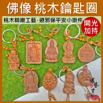 【台灣現貨】桃木鑰匙圈 桃木 木頭鑰匙圈 桃木飾品 媽祖鑰匙圈 平安鑰匙圈 木製鑰匙圈 木鑰匙圈 財神鑰匙圈 避邪吊飾