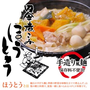 田舎煮込みほうとう（三人前）