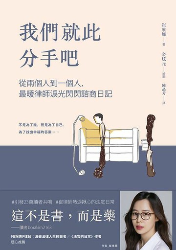 【電子書】我們就此分手吧:從兩個人到一個人，最暖律師淚光閃閃諮商日記