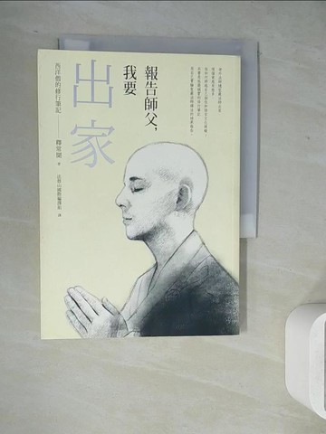 【書寶二手書T5／宗教_WL2】報告師父，我要出家-西洋僧的修行筆記_釋常聞