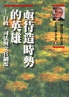 亟待造時勢的英雄【二手書_良好】TAAZE讀冊生活