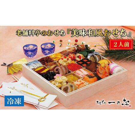 ふるさと納税 老舗料亭のおせち『冷凍美味和風おせち』（2人前） 福井県越前市